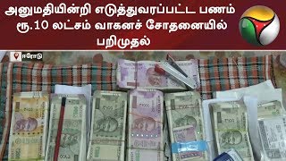 அனுமதியின்றி எடுத்துவரப்பட்ட பணம் ரூ.10 லட்சம் வாகனச் சோதனையில் பறிமுதல் | #Election