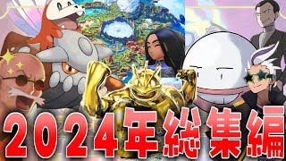 コガネシティラジオ塔反応集2024総集編【ポケモンの反応集】