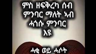 Melat ትግራወይቲ is live! ምስዘፍቅረካ ሰብምንባር ማለት ኣብሓጎስ ምንባርማለትእዩ ሓቂ ወይስ ሓሶት