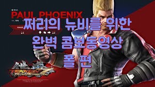 쩌리의 철권7 폴 콤보 가이드 영상!! Tekken7 Paul Combo Movie!!