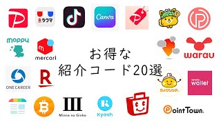 【無料で1.7万円以上】お得な紹介コード20選！特徴と登録方法について解説