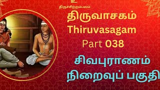 037 திருவாசகச் சிந்தனைகள் - 03 சிவபுராணம் - 33