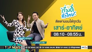 เรื่องดีทั่วไทย | 04 สิงหาคม 2567 | FULL | TOP NEWS