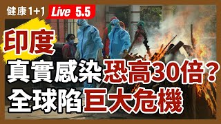 【直播】印度疫情 持續失控，死亡達史上最高！真實感染人數，恐高30倍？ 疫苗 、氧氣都緊缺，印度 變種藏2危機！印度疫苗效力？全球陷大流行「最危險時期」（2021.5.5）| 健康1+1