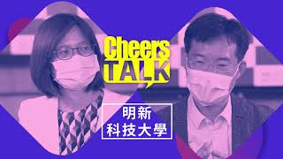 【Cheers Talk】明新科大副教務長：貼合產業需求，鏈結國際化人才培訓