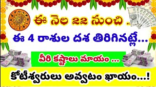 ఈనెల 22 నుంచి ఈ రాశుల దశ, దిశ తిరుగుతోంది.. అద్భుత ధనయోగం...!#2025రాశిఫలాలు #rasiphalalu #రాశిఫలాలు