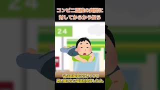 【2ch面白いスレ】コンビニ面接の質問に対してからかう奴ら #Shorts