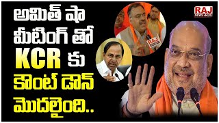 అమిత్ షా మీటింగ్ తో KCR కు కౌంట్ డౌన్ మొద‌లైంది..| BJP State Incharge Tarun Chugh  | Raj News Telugu