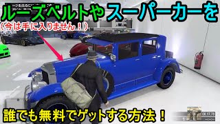 GTA5 ルーズベルトやスーパーカーなどを誰でも無料でゲッするト方法！