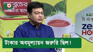 টাকার অবমূল্যায়ন জরুরি ছিল!