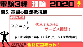 電験三種/理論/過去問解説☆電線の直流抵抗値【2020年(令和2年)問5】