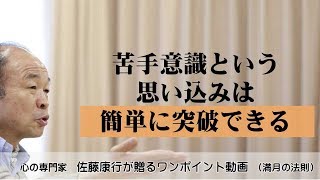 満月の法則556：苦手意識という思い込みは、簡単に突破できる