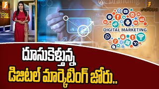 దూసుకెళ్తున్న డిజిటల్ మార్కెటింగ్ జోరు  | Booming digital marketing | ifocus | iNews