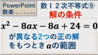 数Ⅰ「２次不等式 ⑨ 異なる２つの正の解を持つ ３つの条件」PowerPoint 数楽 by しんちゃん先生