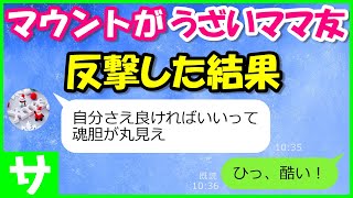 【LINE】年下の非常識ママ友がライバル心むき出しでマウント取ってくる...うざいので反撃してやった結果ｗｗｗ