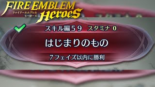 【クイズマップ/QuizMap】スキル編59:はじまりのもの【FEH】