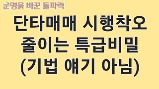 단타매매 이 사실 하나만 아셔도 시행착오가 확 줄어듭니다