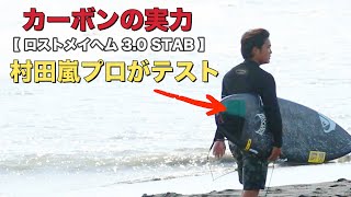 村田嵐プロがテスト！ロストメイヘム 3.0 STAB フルカーボンサーフボードの実力