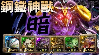 【神魔之塔】挑戰任務『鋼鐵神獸-暗』兌中饕餮吼 平民獸隊【JackLee】