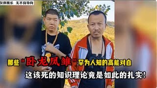 盘点那些“卧龙凤雏”的高能对白：这该死的理论知识竟如此扎实！