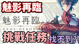 《魅影再臨》  EXOS HEROES ► 挑戰任務關卡找不到？新手常見的問題和注意事項 | 薄荷貓❤