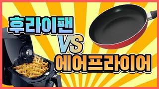 완벽 비교~ 에어프라이어 vs 후라이팬 만두 튀기기!! \u0026 추천 요리재료!