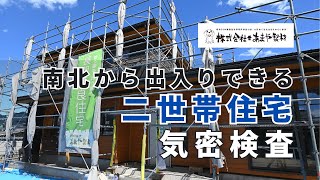 【気密検査】南北から出入りできる二世帯住宅　2023.08｜高気密高断熱住宅・福井県大野市あまや製材