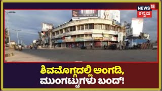 Bajrang Dal Activist Murder Case | Shivamoggaದಲ್ಲಿ ಹೈಅಲರ್ಟ್; ನಗರದಲ್ಲಿ ಹೆಚ್ಚುವರಿ ಪೋಲೀಸರ ನಿಯೋಜನೆ!