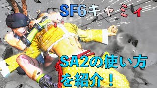 【スト6】キャミィのSA2の使い方【キャミィ】