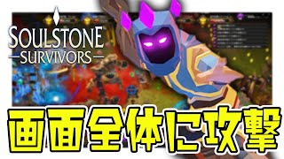 戦場に攻撃を撒き散らす神秘ビルドでアーケインオーブ中心に呪い7【Soulstone Survivors】