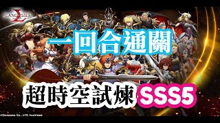 (一回合通關) 超時空試煉SSS5 (23-Aug ~ 29-Aug) 夢幻模擬戰 Langrisser