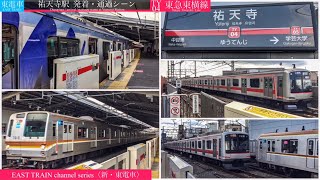 東急東横線 TY04祐天寺駅 発着・通過シーン〈新・東電車〉