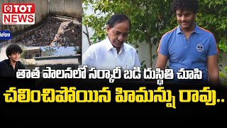 తాత పాలనలో సర్కారీ బడి  దుస్థితికి చలించిపోయిన హిమన్షు.. | Kalvakuntla Himanshu Rao| TOT News Telugu