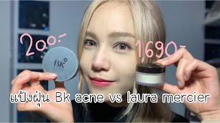 แป้งฝุ่น Bk acne vs Laura mercier ราคาต่างกันขนาดนี้ทำแทนกันได้ไหม ?||หาลอง ep.1||