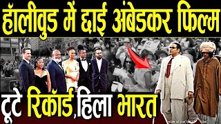 हॉलीवुड में छाई आंबेडकर फिल्म,टूटे रिकॉर्ड  हिला भारत | Hollywood Ambedkar Film