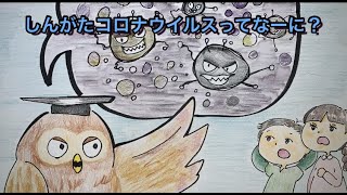 紙芝居『しんがたコロナウイルスってなーに？』I～MOのわくわくちゃんねる