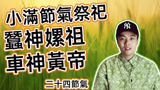 小滿節氣有什麼習俗？小滿祭祀蠶神嫘祖？祭祀車神黃帝？小滿動三車是什麼？祈蠶節 二十四節氣 七十二候花信風丨伯正