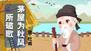 【婷婷唱古文】新歌发布《茅屋为秋风所破歌》| 杜甫 〔唐代〕| 诗歌吟唱  茅屋为秋风所破歌 诗歌赏析  | 安得广厦千万间，大庇天下寒士俱欢颜