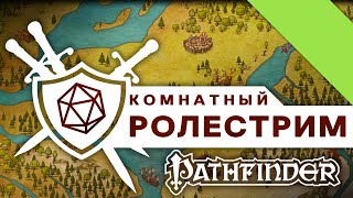 Настольно-ролевая игра Апостолы шаурмы | Оскверненная душа #Pathfinder #DND #НРИ #ttrpg