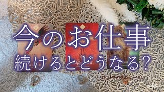 ズバリ当たる！👁「今のお仕事を続けるとどうなる？」転職、出世、未来予測タロット占い🔮💕