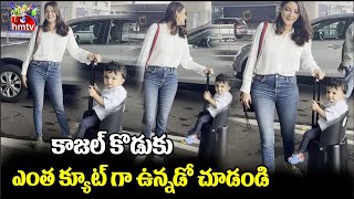 కాజల్ కొడుకు ఎంత క్యూట్ గా ఉన్నడో చూడండి  | Kajal Agarwal Son cute looks | hmtv