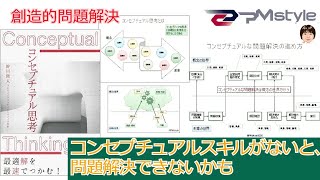 【コンセプチュアルな問題解決】PMstyleが解説する