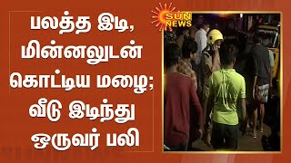 பலத்த இடி, மின்னலுடன் கொட்டிய மழை; வீடு இடிந்து ஒருவர் பலி | Chennai Rains | House collapsed