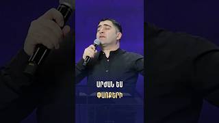 Արժան ես փառքերի - Սեւակ Բարսեղյան #SevakBarseghyan