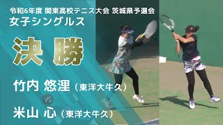 ［高校テニス］個人戦女子シングルス決勝｜令和6年度関東高校テニス大会茨城県予選会