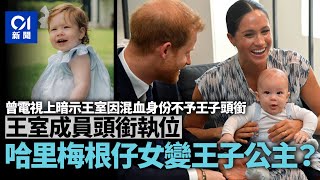 英女王逝世｜王室成員頭銜執位　哈里梅根一對兒女變王子公主？ @me