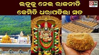 ଲଡୁକୁ ନେଇ ରାଜନୀତି କେମିତି ଧରାପଡ଼ିଲା ସତ  Latest Odia News | @DTVODIA