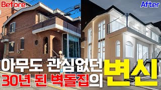 강남 30년 된 단독주택 리모델링 해 50억의 가치를 내다!