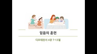 [장유호산나교회 초등부 10시 예배] 믿음의 훈련 (디모데전서 4장 7-13절) 한상운 목사 / 241110