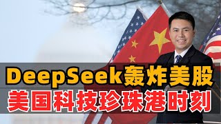 DeepSeek轰炸美股，美国科技珍珠港时刻